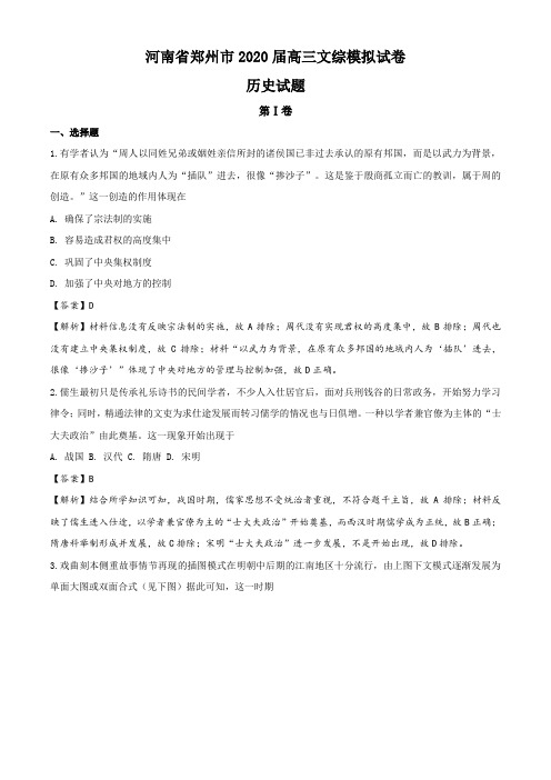 2020届河南省郑州市高三3月文综模拟历史试题(解析版)