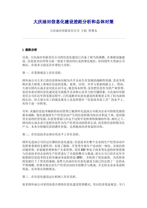大庆油田信息化建设差距分析和总体对策