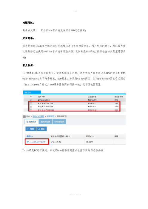 iNode客户端实现BYOD远程应用功能的问题排查