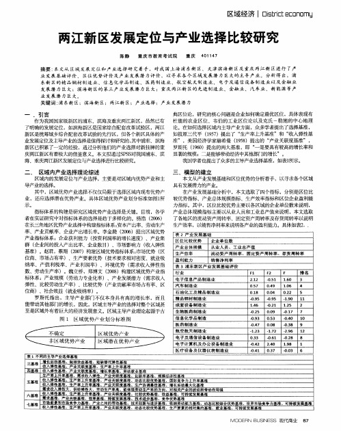 两江新区发展定位与产业选择比较研究