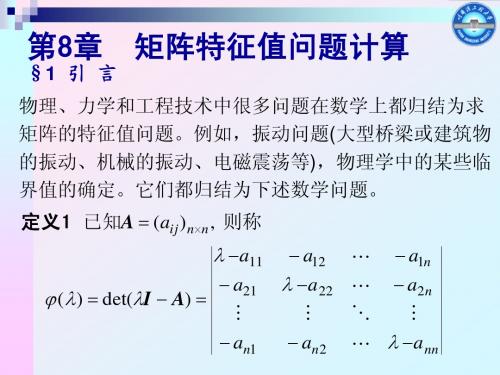 第八章矩阵特征值计算1