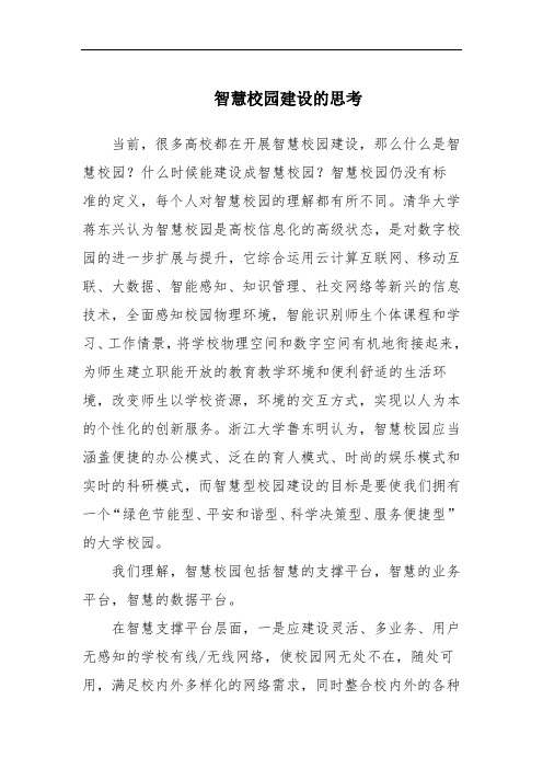智慧校园建设的思考