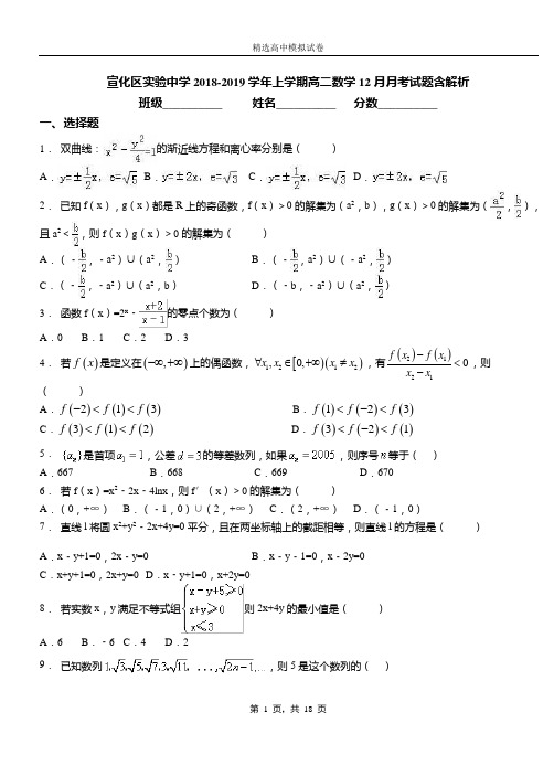 宣化区实验中学2018-2019学年上学期高二数学12月月考试题含解析