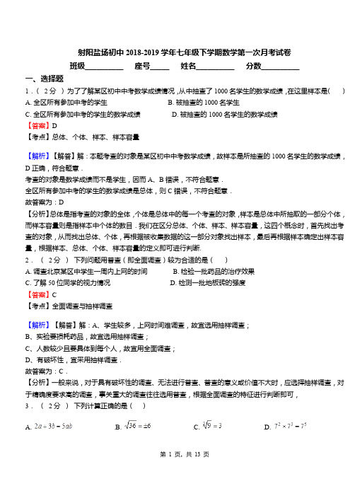 射阳盐场初中2018-2019学年七年级下学期数学第一次月考试卷