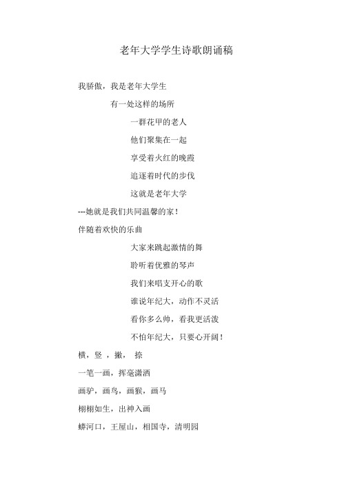 老年大学学生诗歌朗诵稿