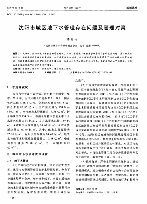 沈阳市城区地下水管理存在问题及管理对策