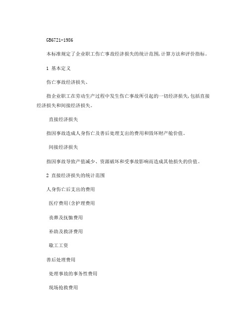 企业职工伤亡事故经济损失统计标准