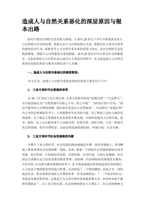 造成人与自然关系恶化的深层原因与根本出路