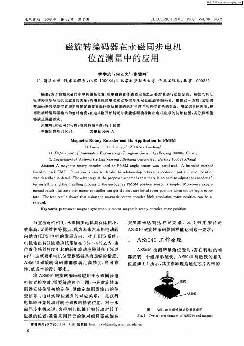磁旋转编码器在永磁同步电机位置测量中的应用