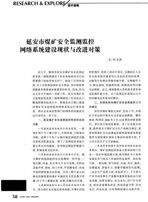 延安市煤矿安全监测监控网络系统建设现状与改进对策