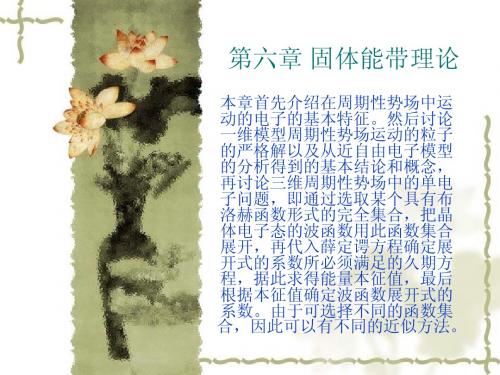 第六章 固体能带理论