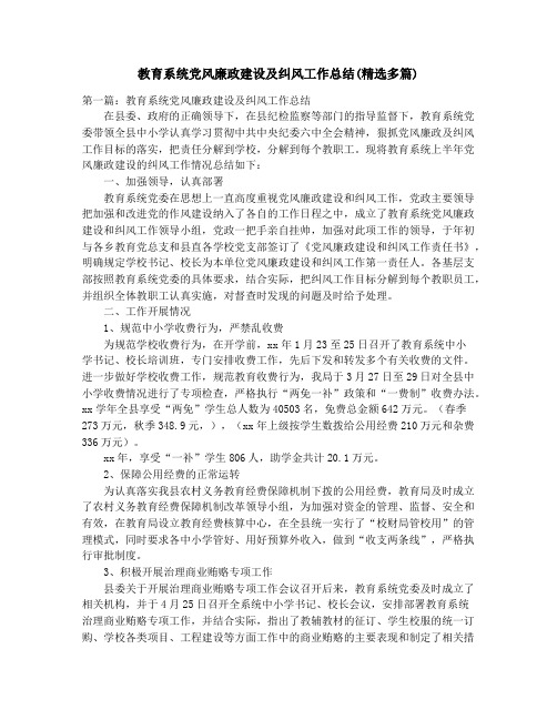 教育系统党风廉政建设及纠风工作总结(精选多篇)_教育系统前段创先争优活动总结