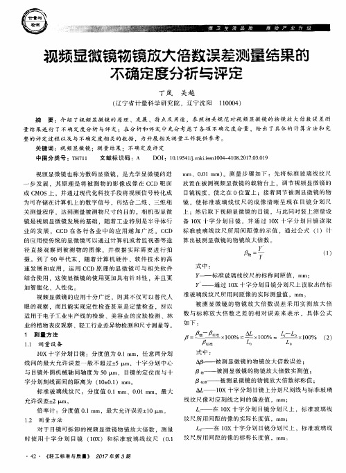 视频显微镜物镜放大倍数误差测量结果的不确定度分析与评定