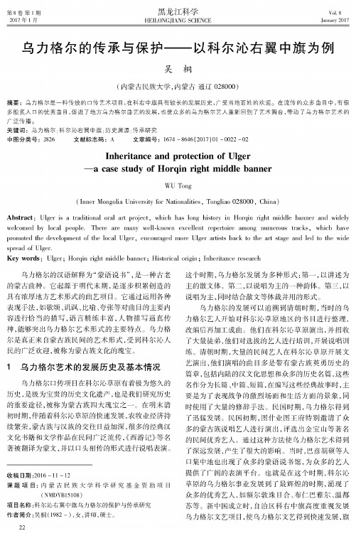 乌力格尔的传承与保护——以科尔沁右翼中旗为例
