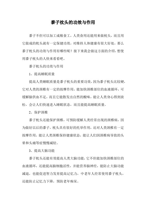 黍子枕头的功效与作用