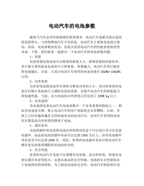 电动汽车的电池参数