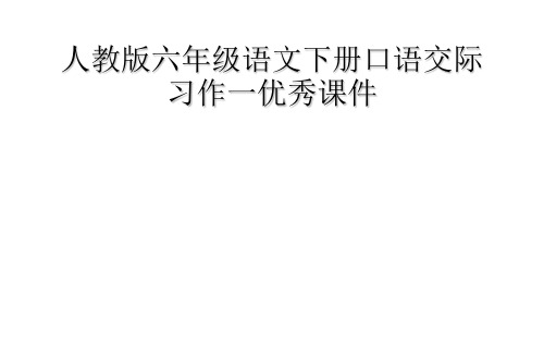人教版六年级语文下册口语交际习作一优秀课件