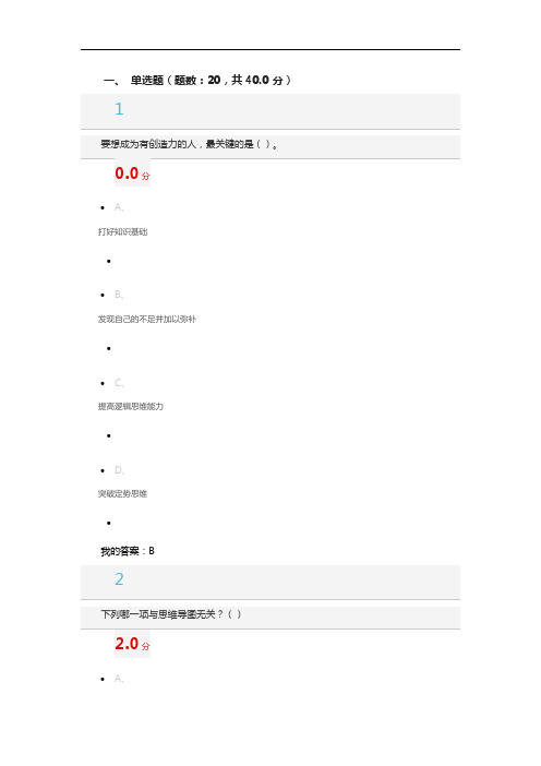 尔雅2016-09-10-创新思维训练考试答案分析