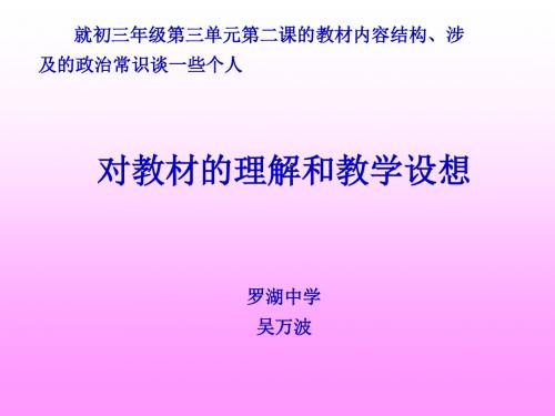 就初三年级第三单元第二课的教材内容结构.