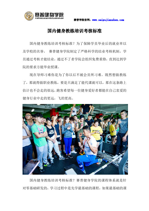 国内健身教练培训考核标准