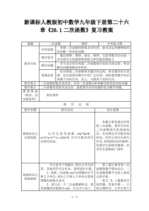 初中数学九年级下册第二十六章《261二次函数》复习教案