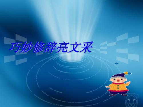 巧妙修辞亮文采