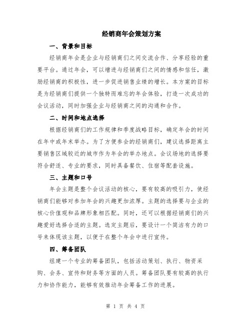 经销商年会策划方案