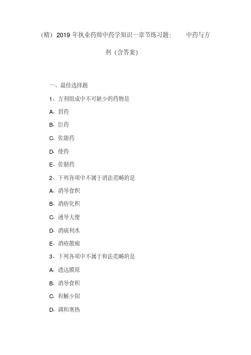 【推荐】(精)2019年执业药师中药学知识一章节练习题：中药与方剂(含答案)