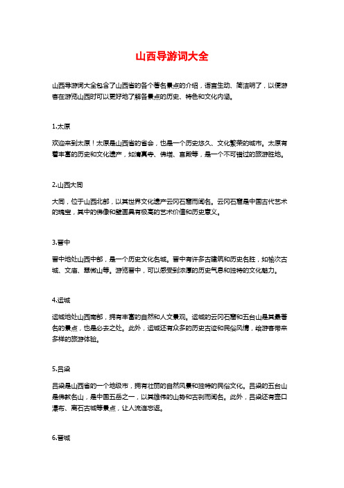 山西导游词大全