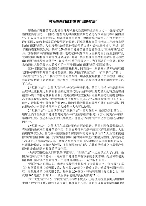 可根除幽门螺杆菌的“四联疗法”