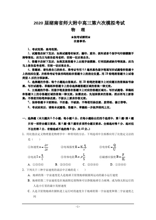 2020届湖南省师大附中高三第六次模拟考试 物理试题
