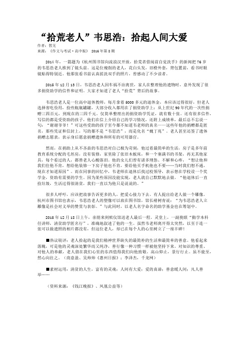 “拾荒老人”韦思浩：拾起人间大爱