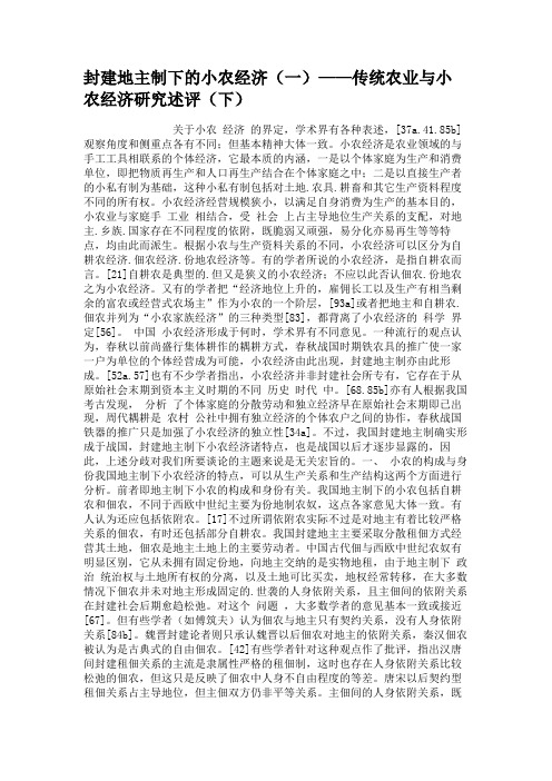 封建地主制下的小农经济(一)——传统农业与小农经济研究述评(.