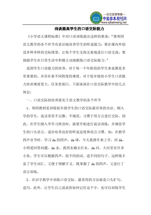 浅谈提高学生的口语交际能力