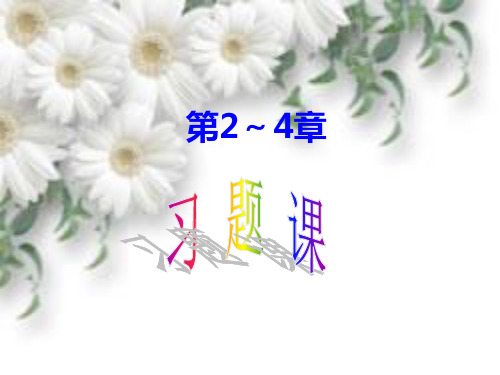 第2~4章 习题课