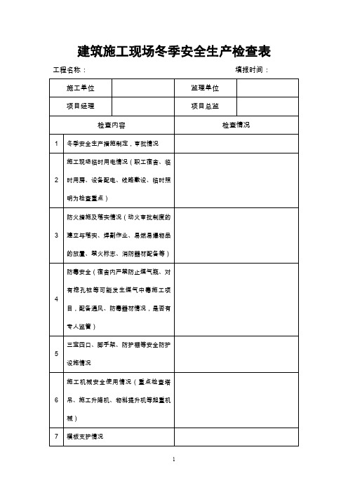 建筑施工现场冬季安全生产检查表