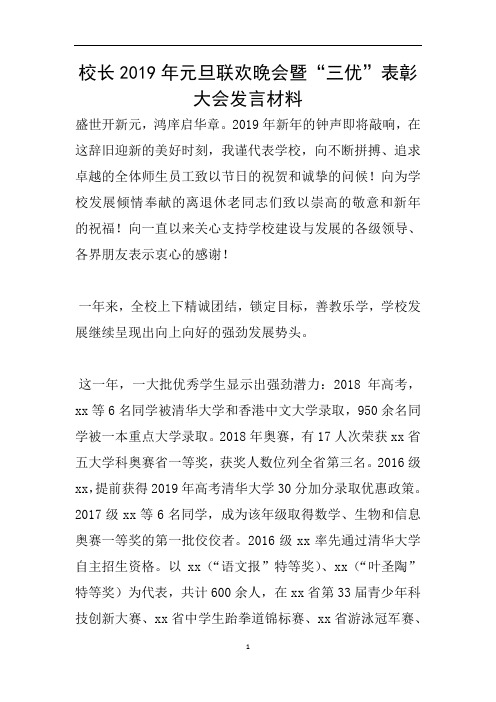 校长2019年元旦联欢晚会暨“三优”表彰大会发言材料