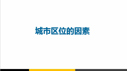 高中地理城市区位因素公开课教学课件
