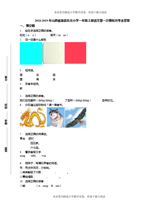 2018-2019年山西省蒲县东关小学一年级上册语文第一次模拟月考含答案