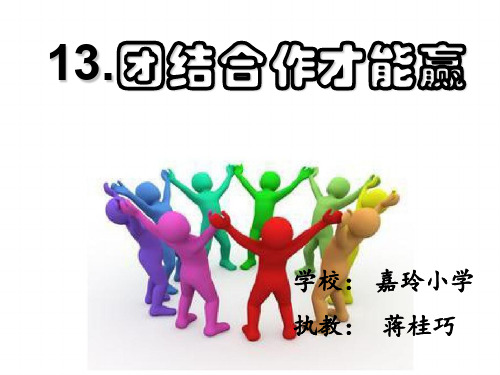 13团结合作才能赢