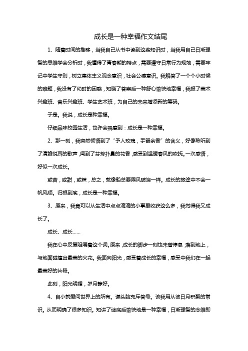 成长是一种幸福作文结尾