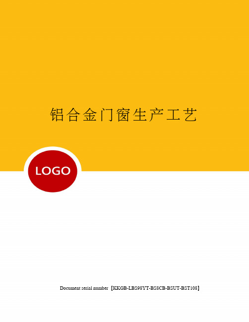 铝合金门窗生产工艺