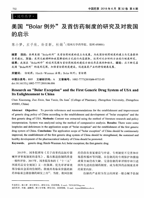 美国“Bolar例外”及首仿药制度的研究及对我国的启示