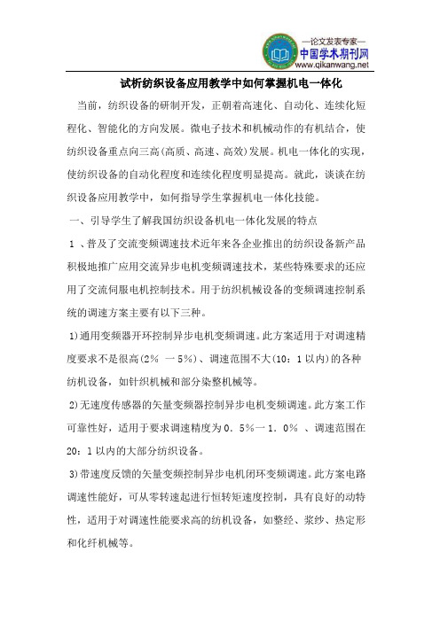纺织设备应用教学中如何掌握机电一体化