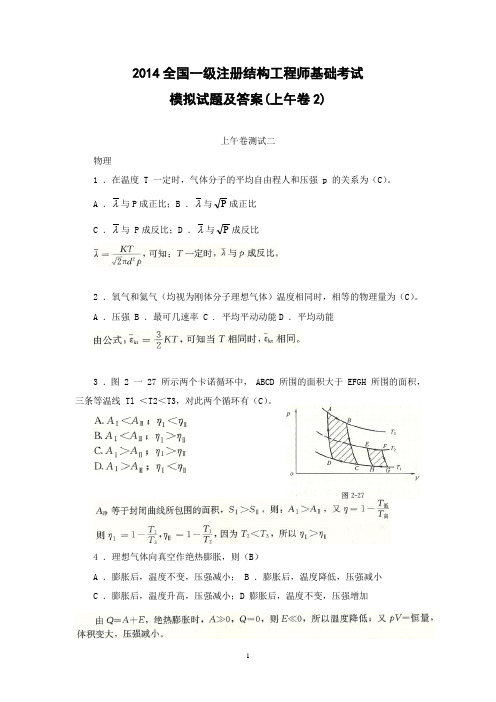 2014全国一级注册结构工程师基础考试模拟试题及答案(上午卷2)
