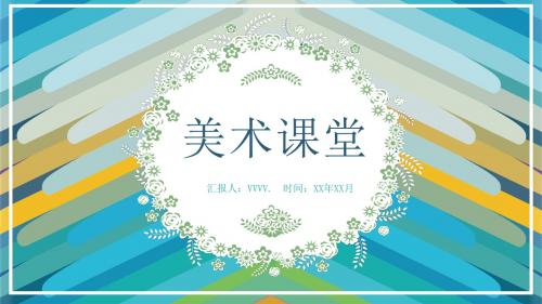 教育课件模版-创意水彩美术公开课教学设计PPT模板