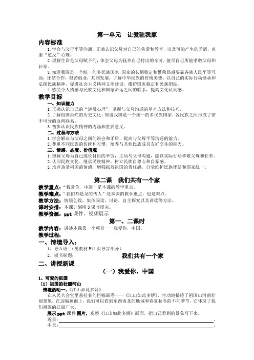 政治八年级上鲁人版1.2.1我爱你,中国教案