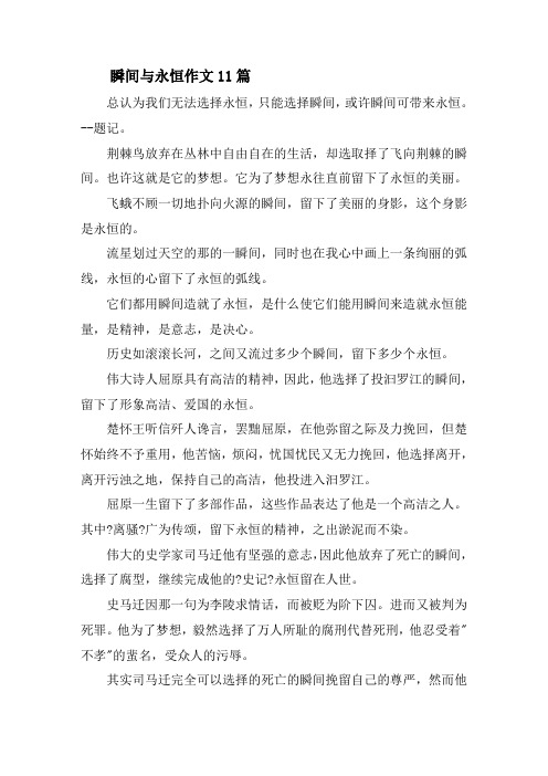 瞬间与永恒作文11篇精选