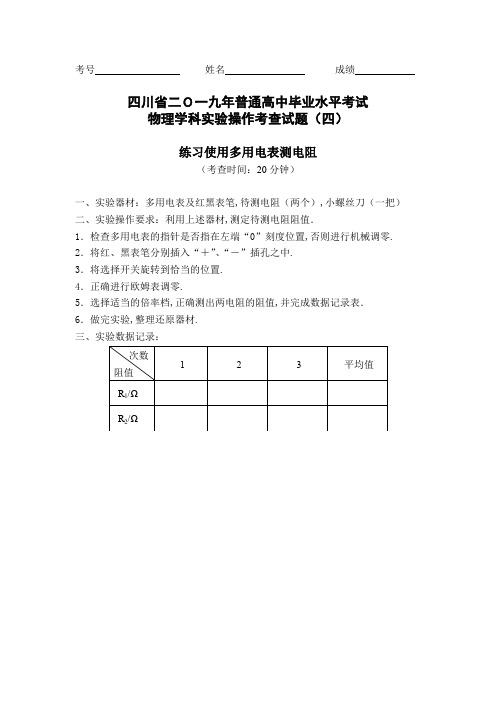 四川省二O一九年普通高中毕业水平考试2019高中实验学考会考考试题4.练习使用多用电表