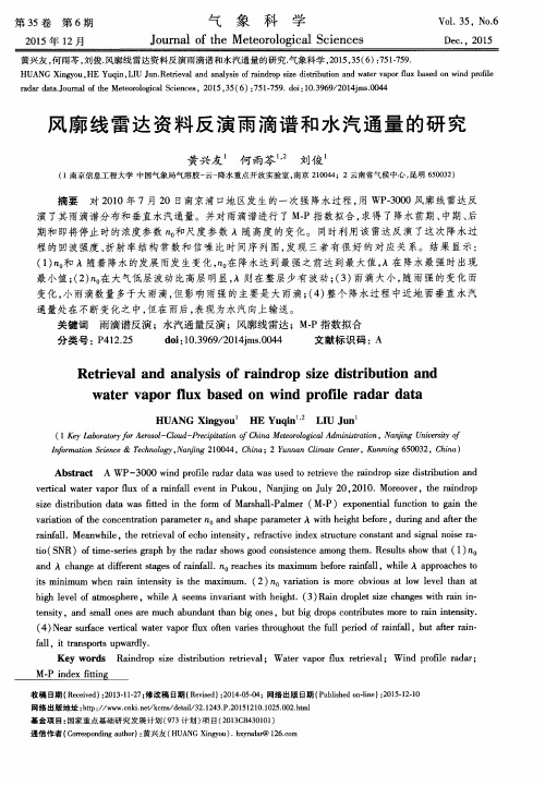 风廓线雷达资料反演雨滴谱和水汽通量的研究